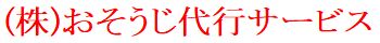 おそうじ代行サービス