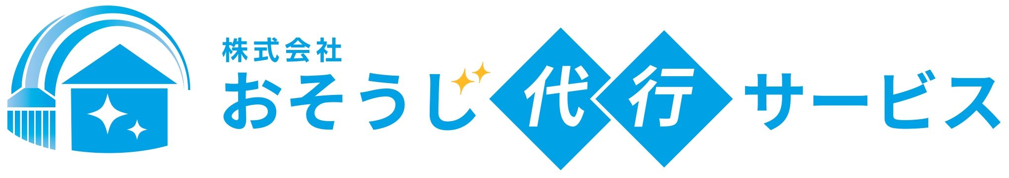 おそうじ代行サービス