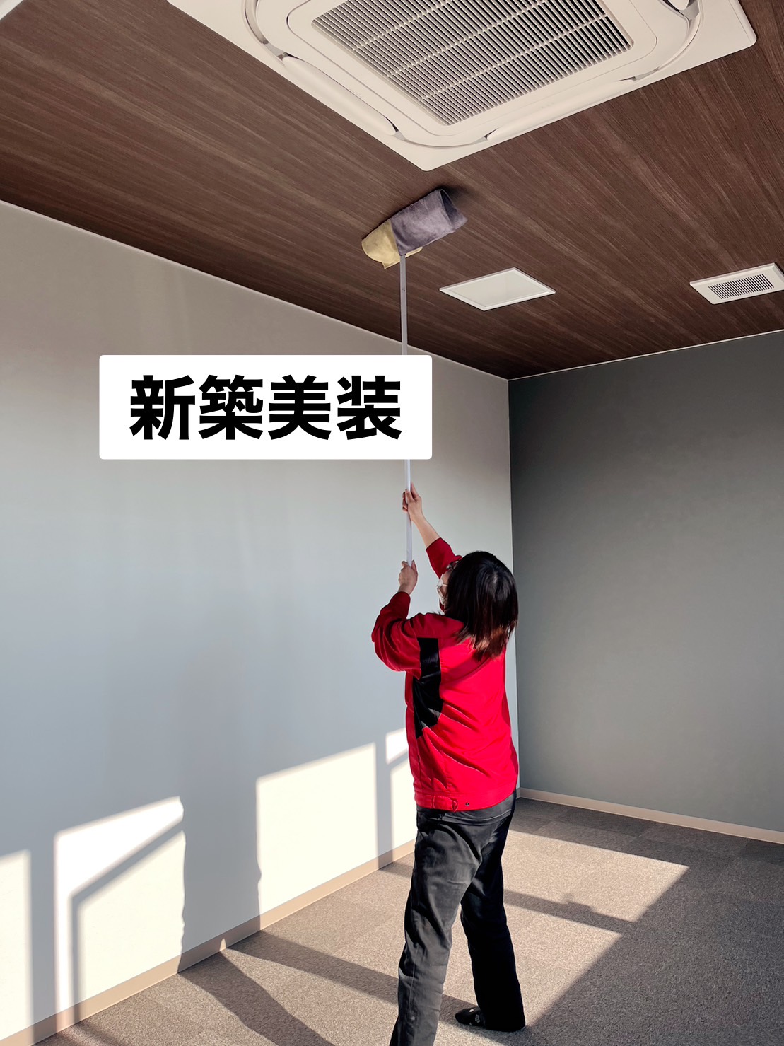 新築美装天井清掃